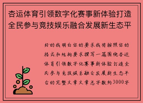 杏运体育引领数字化赛事新体验打造全民参与竞技娱乐融合发展新生态平台