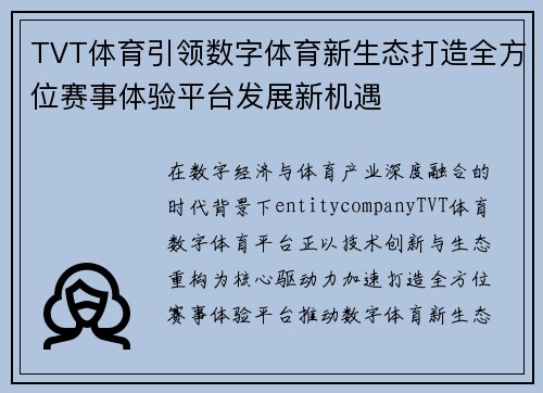 TVT体育引领数字体育新生态打造全方位赛事体验平台发展新机遇