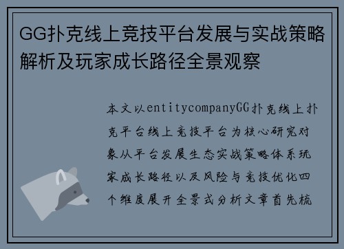 GG扑克线上竞技平台发展与实战策略解析及玩家成长路径全景观察