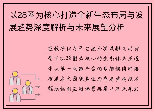 以28圈为核心打造全新生态布局与发展趋势深度解析与未来展望分析 以28圈为核心打造全新生态布局与发展趋势深度解析与未来展望分析