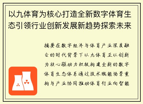 以九体育为核心打造全新数字体育生态引领行业创新发展新趋势探索未来