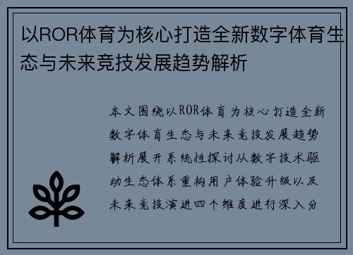 以ROR体育为核心打造全新数字体育生态与未来竞技发展趋势解析 以ROR体育为核心打造全新数字体育生态与未来竞技发展趋势解析