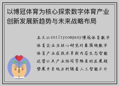 以博冠体育为核心探索数字体育产业创新发展新趋势与未来战略布局 以博冠体育为核心探索数字体育产业创新发展新趋势与未来战略布局