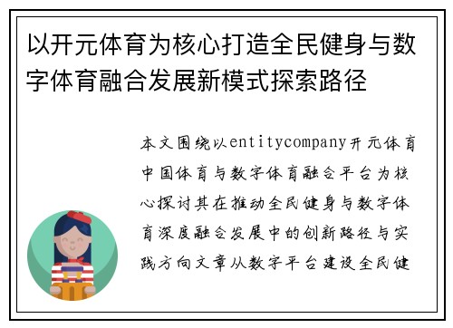 以开元体育为核心打造全民健身与数字体育融合发展新模式探索路径 以开元体育为核心打造全民健身与数字体育融合发展新模式探索路径