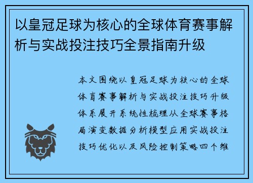 以皇冠足球为核心的全球体育赛事解析与实战投注技巧全景指南升级