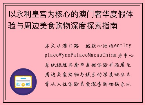 以永利皇宫为核心的澳门奢华度假体验与周边美食购物深度探索指南
