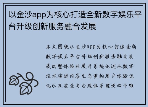 以金沙app为核心打造全新数字娱乐平台升级创新服务融合发展
