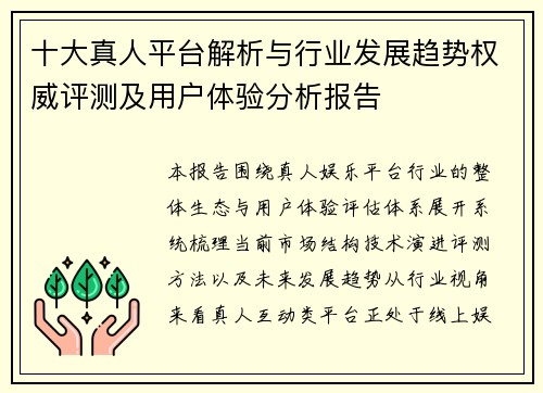 十大真人平台解析与行业发展趋势权威评测及用户体验分析报告