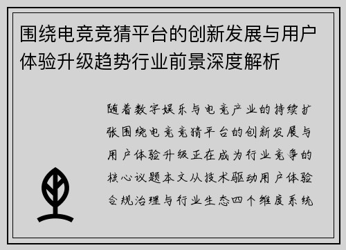 围绕电竞竞猜平台的创新发展与用户体验升级趋势行业前景深度解析