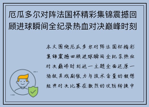 厄瓜多尔对阵法国杯精彩集锦震撼回顾进球瞬间全纪录热血对决巅峰时刻