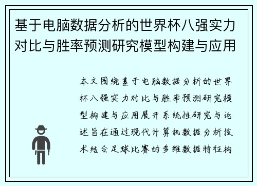 基于电脑数据分析的世界杯八强实力对比与胜率预测研究模型构建与应用 基于电脑数据分析的世界杯八强实力对比与胜率预测研究模型构建与应用