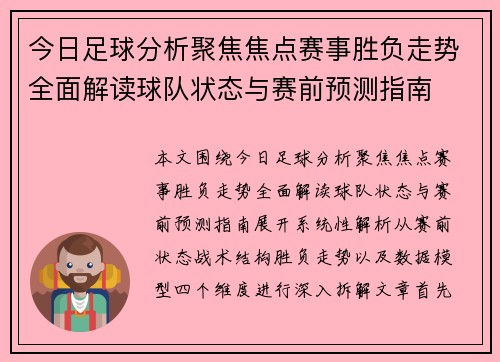 今日足球分析聚焦焦点赛事胜负走势全面解读球队状态与赛前预测指南
