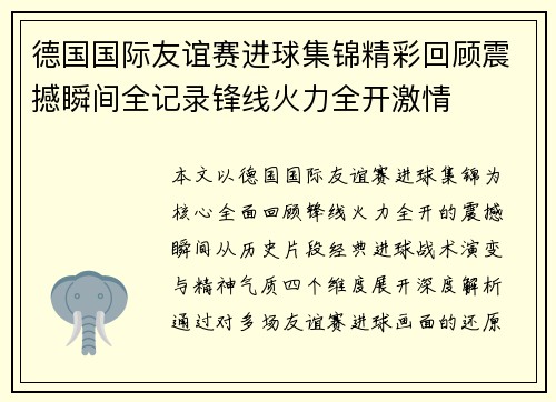 德国国际友谊赛进球集锦精彩回顾震撼瞬间全记录锋线火力全开激情