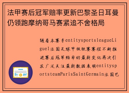 法甲赛后冠军赔率更新巴黎圣日耳曼仍领跑摩纳哥马赛紧追不舍格局