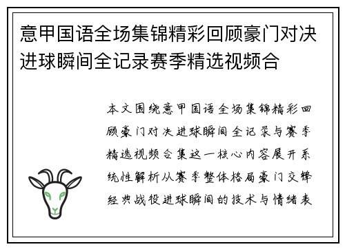 意甲国语全场集锦精彩回顾豪门对决进球瞬间全记录赛季精选视频合