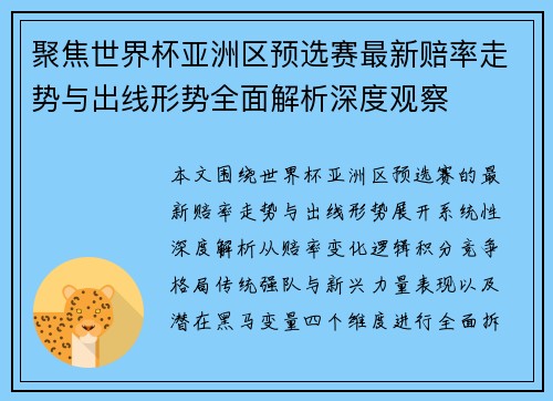 聚焦世界杯亚洲区预选赛最新赔率走势与出线形势全面解析深度观察