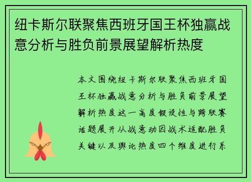 纽卡斯尔联聚焦西班牙国王杯独赢战意分析与胜负前景展望解析热度 纽卡斯尔联聚焦西班牙国王杯独赢战意分析与胜负前景展望解析热度