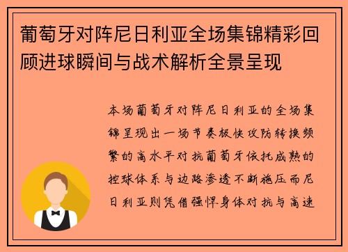 葡萄牙对阵尼日利亚全场集锦精彩回顾进球瞬间与战术解析全景呈现 葡萄牙对阵尼日利亚全场集锦精彩回顾进球瞬间与战术解析全景呈现