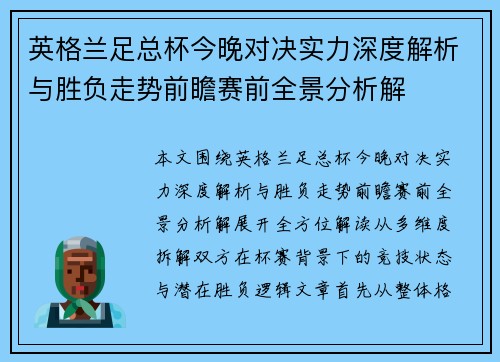 英格兰足总杯今晚对决实力深度解析与胜负走势前瞻赛前全景分析解 英格兰足总杯今晚对决实力深度解析与胜负走势前瞻赛前全景分析解