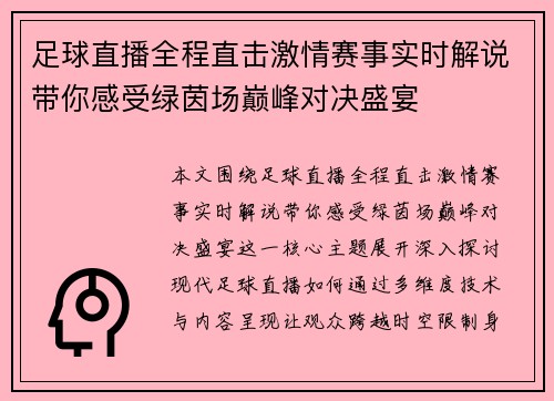 足球直播全程直击激情赛事实时解说带你感受绿茵场巅峰对决盛宴