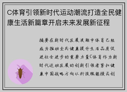 C体育引领新时代运动潮流打造全民健康生活新篇章开启未来发展新征程 C体育引领新时代运动潮流打造全民健康生活新篇章开启未来发展新征程
