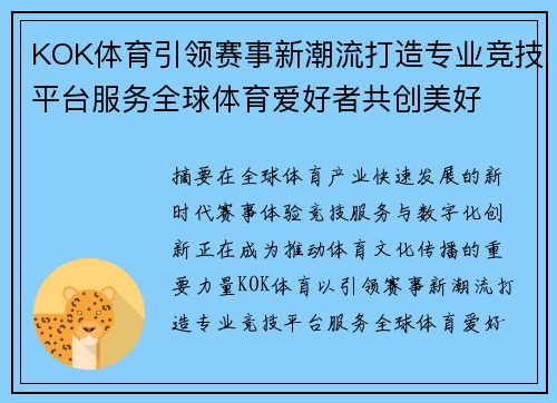 KOK体育引领赛事新潮流打造专业竞技平台服务全球体育爱好者共创美好 KOK体育引领赛事新潮流打造专业竞技平台服务全球体育爱好者共创美好