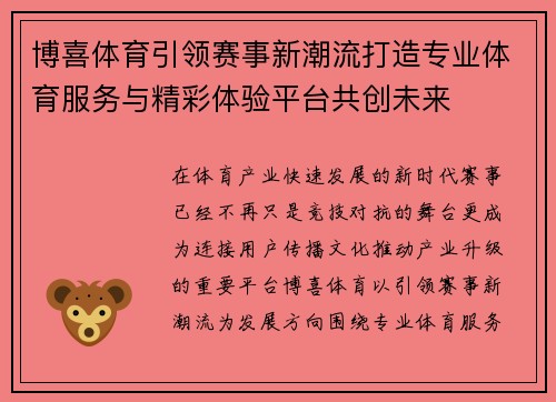 博喜体育引领赛事新潮流打造专业体育服务与精彩体验平台共创未来 博喜体育引领赛事新潮流打造专业体育服务与精彩体验平台共创未来