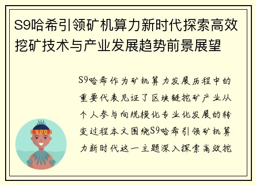 S9哈希引领矿机算力新时代探索高效挖矿技术与产业发展趋势前景展望 S9哈希引领矿机算力新时代探索高效挖矿技术与产业发展趋势前景展望