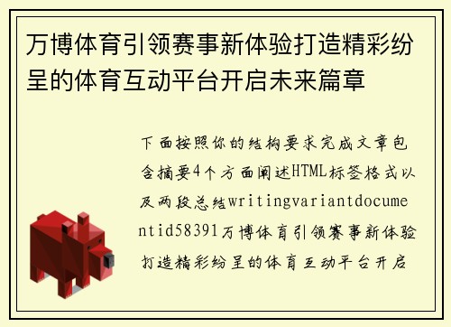 万博体育引领赛事新体验打造精彩纷呈的体育互动平台开启未来篇章 万博体育引领赛事新体验打造精彩纷呈的体育互动平台开启未来篇章