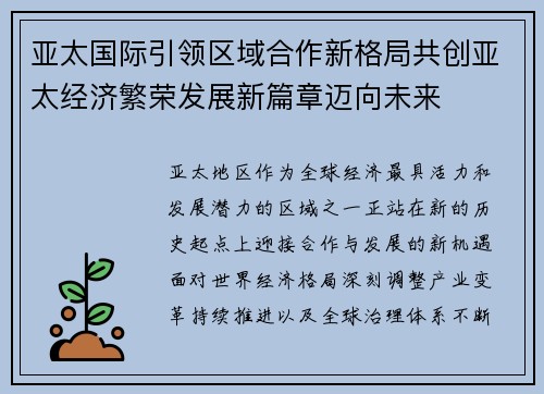 亚太国际引领区域合作新格局共创亚太经济繁荣发展新篇章迈向未来 亚太国际引领区域合作新格局共创亚太经济繁荣发展新篇章迈向未来