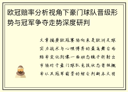 欧冠赔率分析视角下豪门球队晋级形势与冠军争夺走势深度研判 欧冠赔率分析视角下豪门球队晋级形势与冠军争夺走势深度研判