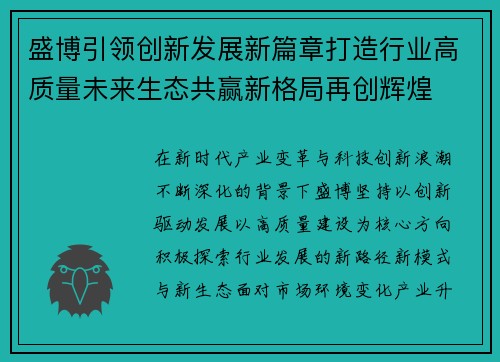 盛博引领创新发展新篇章打造行业高质量未来生态共赢新格局再创辉煌 盛博引领创新发展新篇章打造行业高质量未来生态共赢新格局再创辉煌