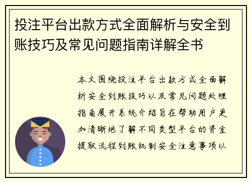 投注平台出款方式全面解析与安全到账技巧及常见问题指南详解全书