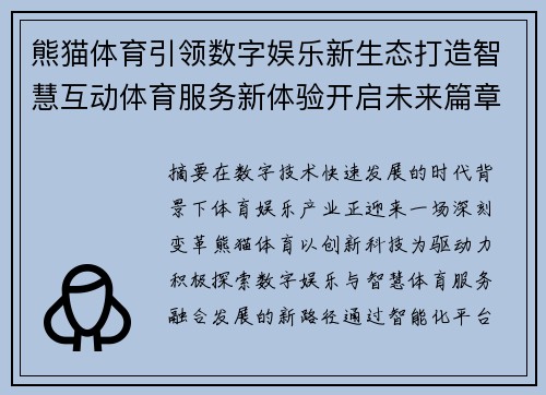 熊猫体育引领数字娱乐新生态打造智慧互动体育服务新体验开启未来篇章