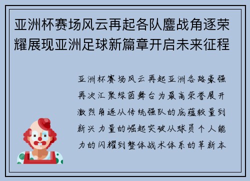 亚洲杯赛场风云再起各队鏖战角逐荣耀展现亚洲足球新篇章开启未来征程