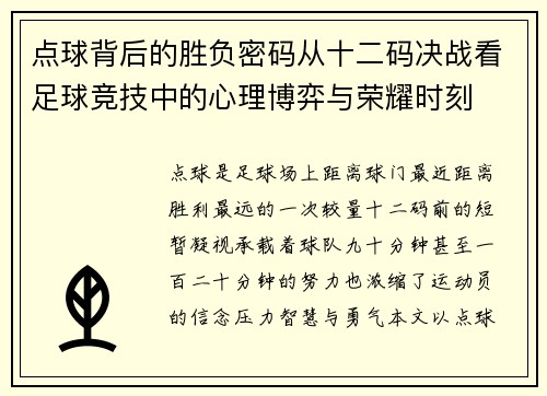 点球背后的胜负密码从十二码决战看足球竞技中的心理博弈与荣耀时刻