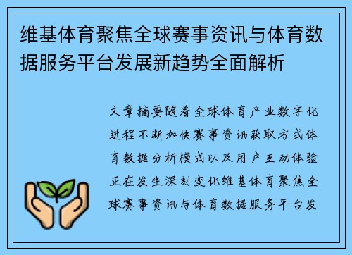 维基体育聚焦全球赛事资讯与体育数据服务平台发展新趋势全面解析