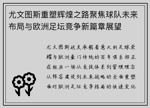 尤文图斯重塑辉煌之路聚焦球队未来布局与欧洲足坛竞争新篇章展望