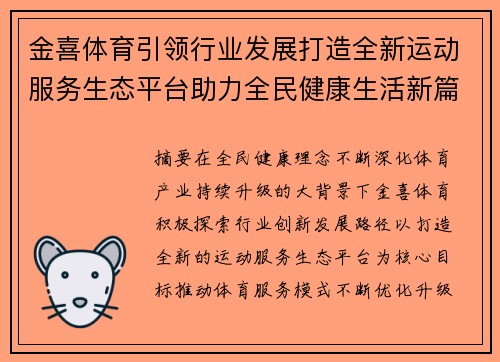 金喜体育引领行业发展打造全新运动服务生态平台助力全民健康生活新篇章