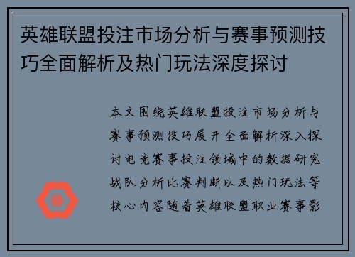 英雄联盟投注市场分析与赛事预测技巧全面解析及热门玩法深度探讨