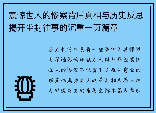 震惊世人的惨案背后真相与历史反思揭开尘封往事的沉重一页篇章