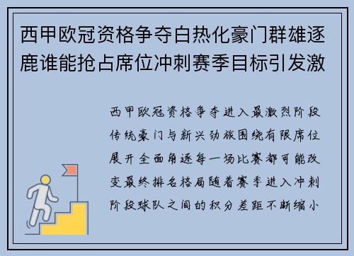 西甲欧冠资格争夺白热化豪门群雄逐鹿谁能抢占席位冲刺赛季目标引发激战