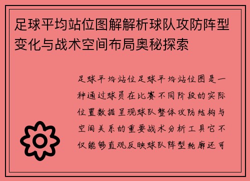 足球平均站位图解解析球队攻防阵型变化与战术空间布局奥秘探索