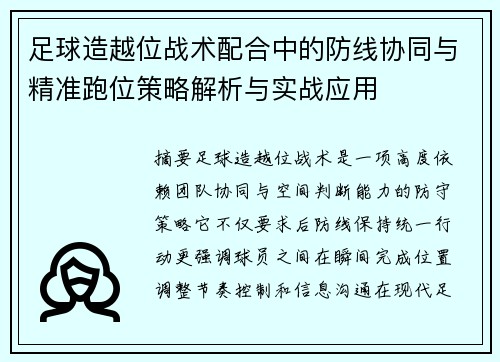 足球造越位战术配合中的防线协同与精准跑位策略解析与实战应用